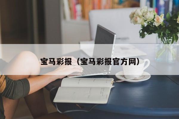 宝马彩报（宝马彩报官方网）