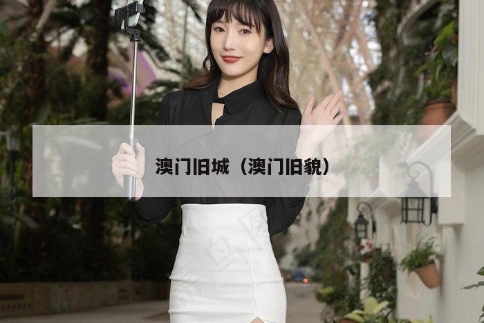 澳门旧城（澳门旧貌）