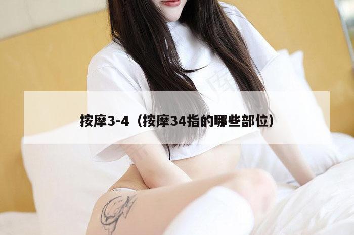 按摩3-4（按摩34指的哪些部位）