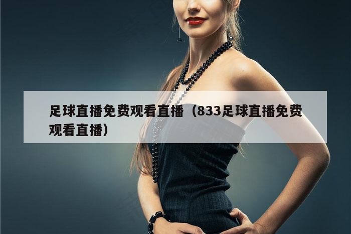 足球直播免费观看直播（833足球直播免费观看直播）