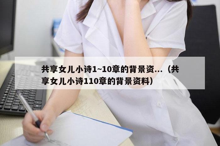 共享女儿小诗1~10章的背景资...（共享女儿小诗110章的背景资料）
