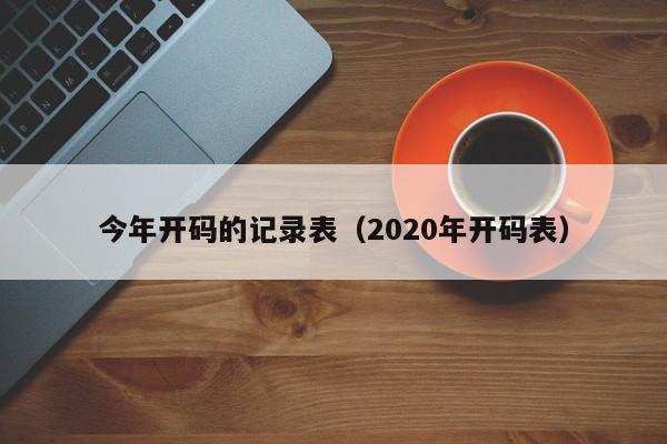 今年开码的记录表（2020年开码表）