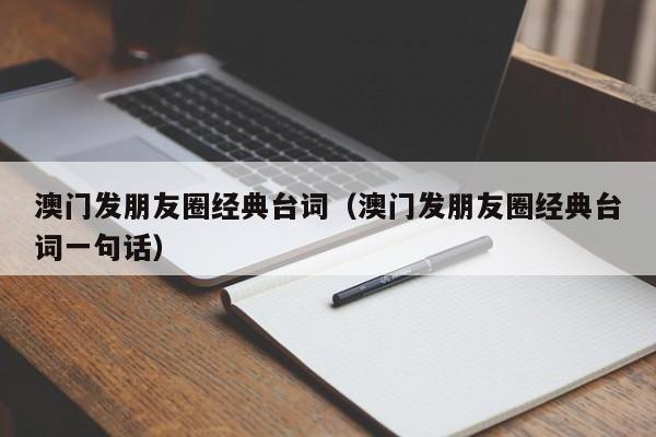 澳门发朋友圈经典台词（澳门发朋友圈经典台词一句话）