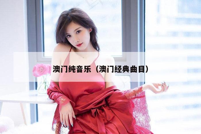 澳门纯音乐（澳门经典曲目）