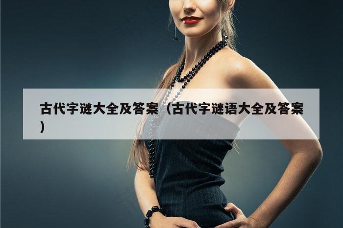 古代字谜大全及答案（古代字谜语大全及答案）