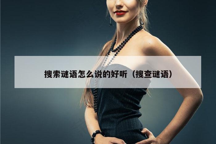 搜索谜语怎么说的好听（搜查谜语）