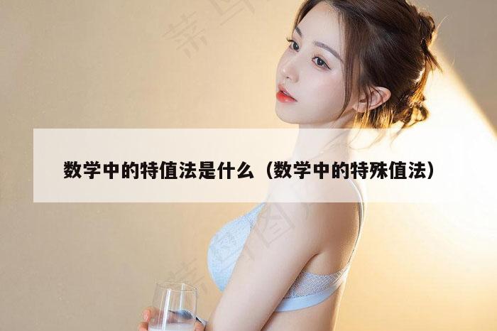 数学中的特值法是什么（数学中的特殊值法）