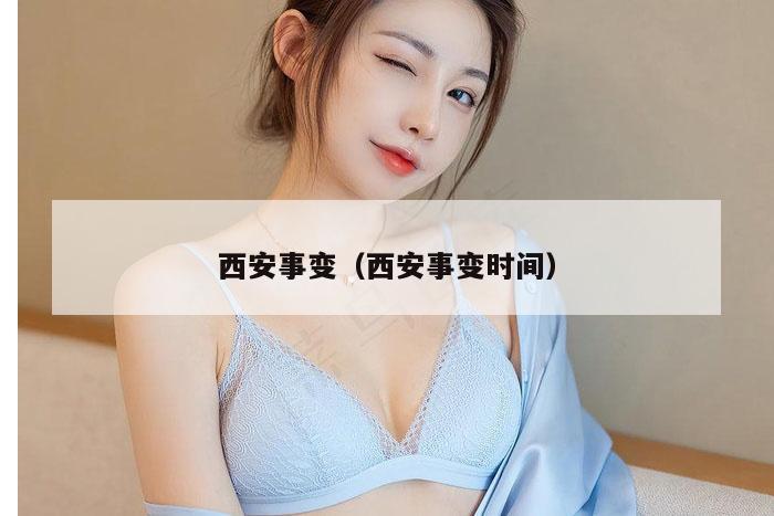 西安事变（西安事变时间）