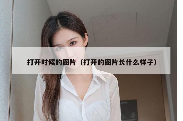 打开时候的图片（打开的图片长什么样子）